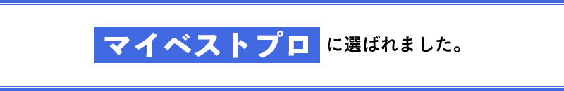 マイベストプロに選ばれました。